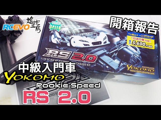 [開箱報告] 中級入門車 - Yokomo Rookie Speed RS 2.0