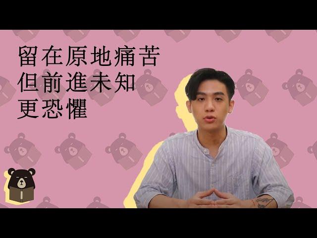 維持現狀很痛苦 但前進未知更可怕 | 好聊癒 給你真心話 EP15 | 熊仁謙