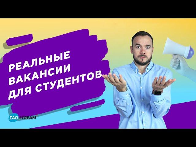 Работа для студентов. Реальные вакансии для студентов.