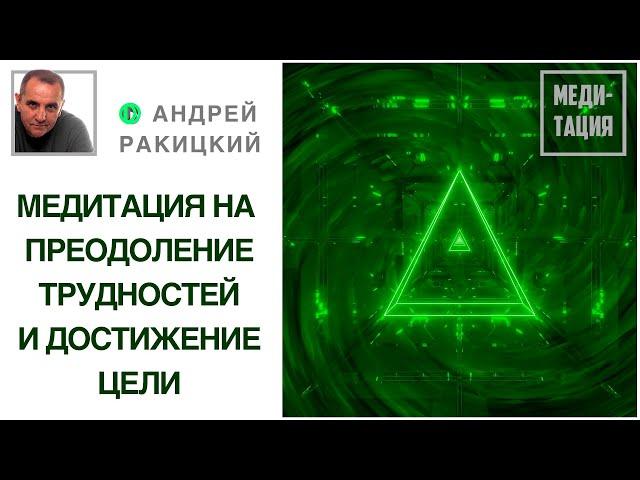 Лучшая медитация на преодоление трудностей и достижение целей. С переходом в сон.