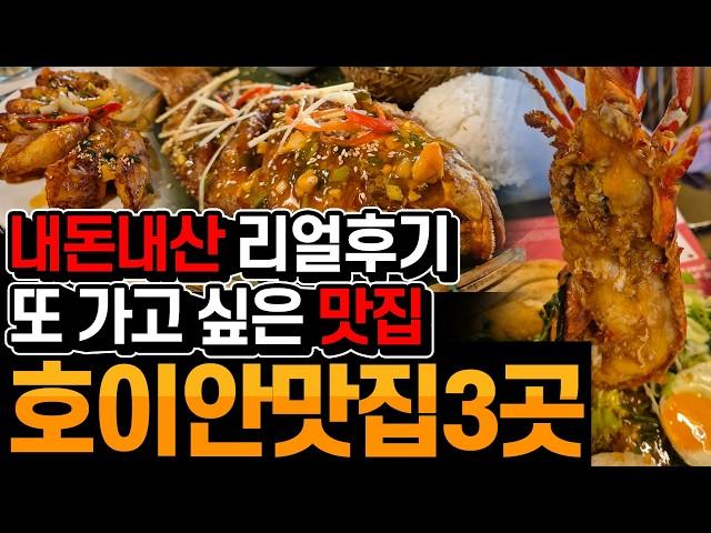 내돈내산 16박 17일 / 호이인 맛집 리스트 3곳 / 전체메뉴 있습니다 / 한국입맛에 꼭 맞는 인스타감성 찐 맛집