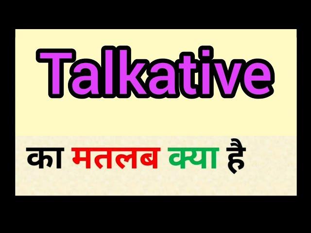 Talkative meaning in hindi || talkative ka matlab kya hota hai || word meaning english to hindi