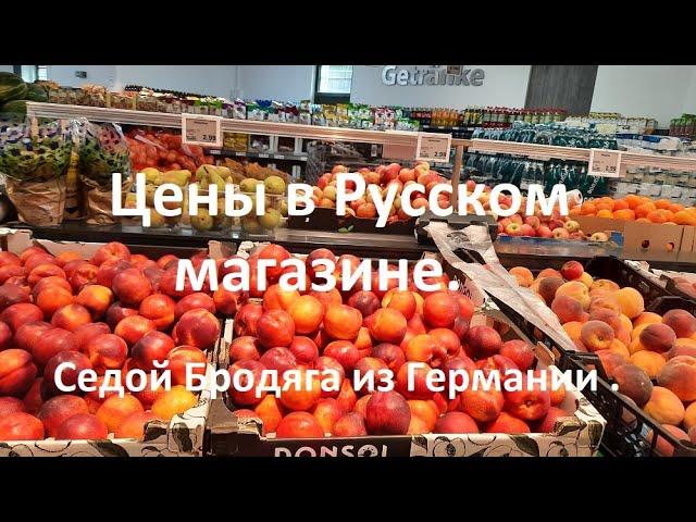 Цены в Русском магазине Германии.Седой Бродяга из Германии.Deutschland.