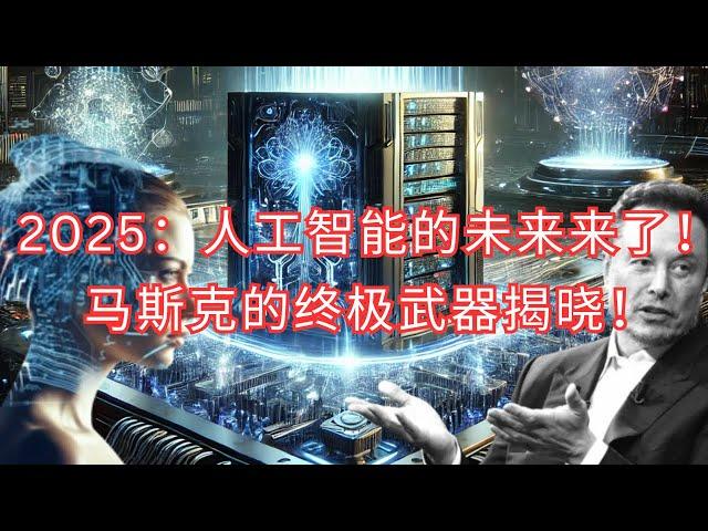 2025年AI革命：马斯克如何用超级计算机改变人工智能行业？