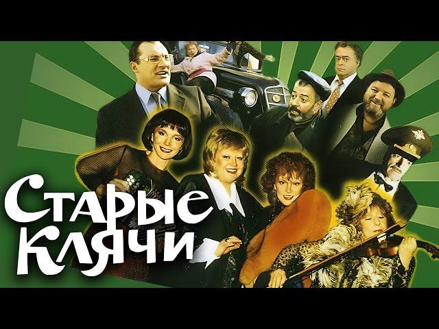 Фильм Старые клячи / Комедия с Людмилой Гурченко, Лией Ахеджаковой и другими (2000)
