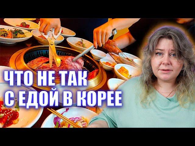 ВСЯ ПРАВДА о еде в Корее. Корейская кухня. Еда в Корее.