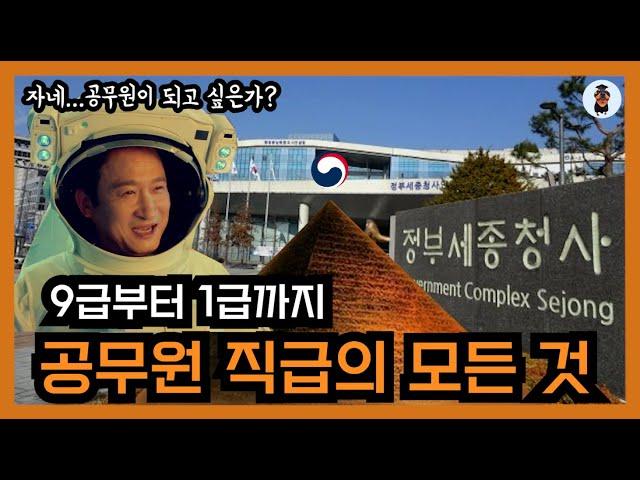 ‍‍공무원 직급을 알아보자!️