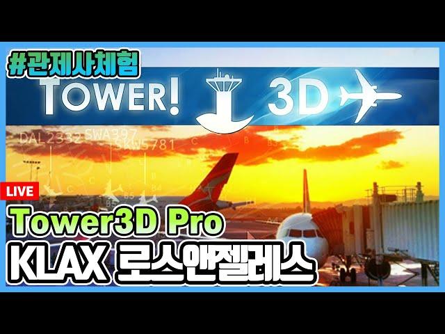 관제사 체험 게임│Tower3D Pro│KLAX 실존 리버리 및 콜사인│사고 없이 과연?