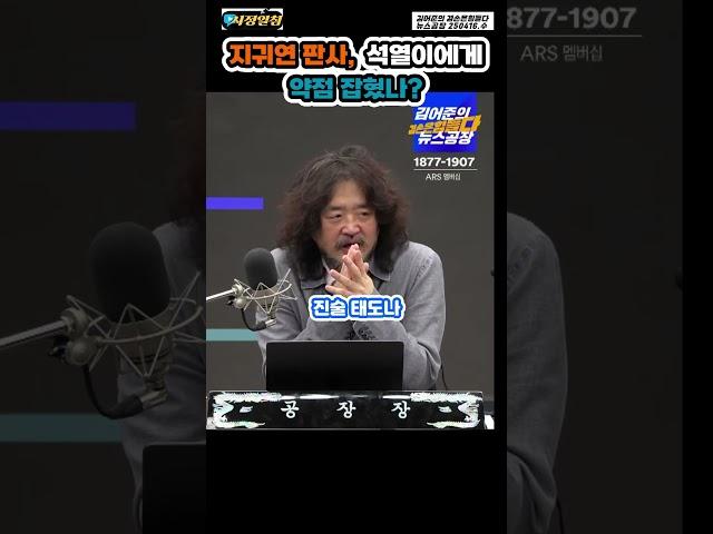지귀연, 석열이에게 약점잡혔나?  #250416 #시정일침 #김어준 #뉴스공장