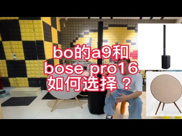 B&O Beoplay a9 4th 四代无线蓝牙低音音响丹麦和bose L1Pro16如何选择？