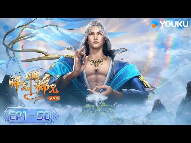 【Big Brother】EP1-50 | Wuxia Animation | YOUKU ANIMATION