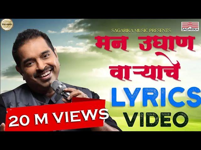 Man Udhan Varyache Song |  Shankar Mahadevan | Ajay Atul | Lyric video