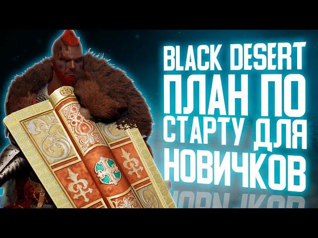 BLACK DESERT ПЛАН ПО СТАРТУ ДЛЯ НОВИЧКОВ 2023. ПРОКАЧКА, СЕЗОНЫ, ЭКИПИРОВКА, ФАРМ, КВЕСТЫ