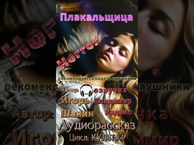 Плакальщица ЦИКЛ КУЛЬТ ЧАСТЬ#4 Истории от Баюна, MP13-формат страха ( читает Владимир Радько)