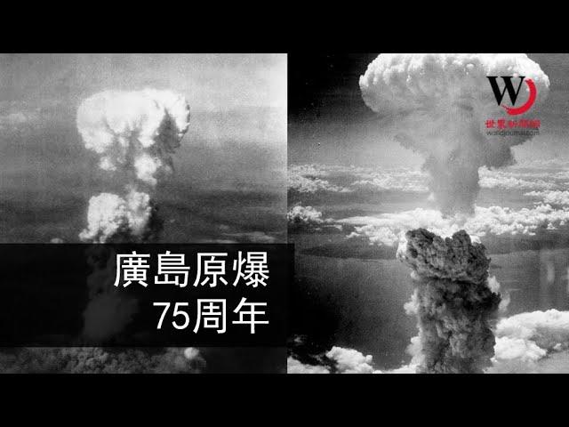 快看世界／廣島原子彈爆炸75周年 黑白影片記錄日本之痛