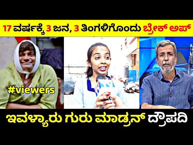 17 ವರ್ಷಕ್ಕೆ 3 ಜನ, 3 ತಿಂಗಳಿಗೊಂದು Breakup ಆಗಿದ್ಯಂತೆ| ಇವಳ್ಯಾರು ಗುರು ಮಾಡ್ರನ್ ದ್ರೌಪದಿ| Rangannan Adda