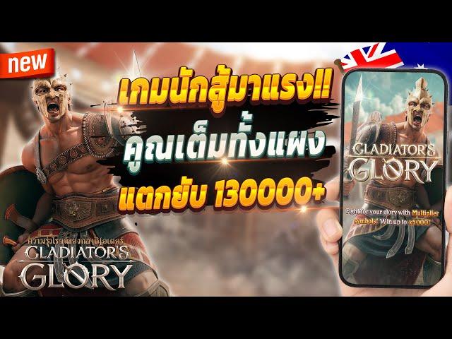 เกมสล็อต สล็อตน่าเล่น pg เว็บตรง true wallet 2024  Gladiator's Glory : เกมนักสู้มาแรง