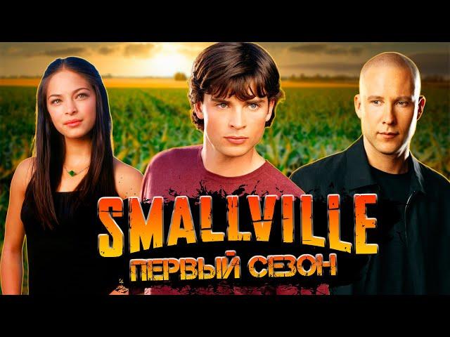 Большой пересказ "Тайны Смолвиля" 1 сезон (Smallville)