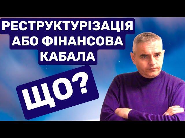 РЕСТРУКТУРІЗАЦІЯ БОРГУ – ФІНАНСОВА КАБАЛА. МФО, банки, колектори #консультаціяадвоката