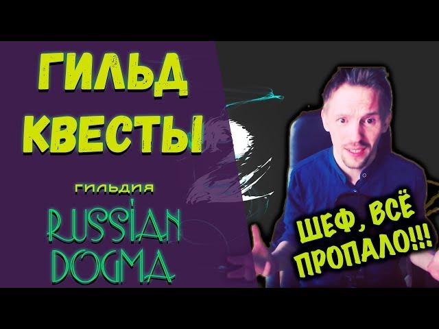 Гильд-миссии "Russian Dogma". Когда девушки понимают, что они уже женщины!