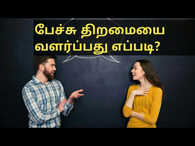 பேச்சு திறமையை வளர்ப்பது எப்படி How to improve communication skills-TIPS | எப்படி பேசவேண்டும்?