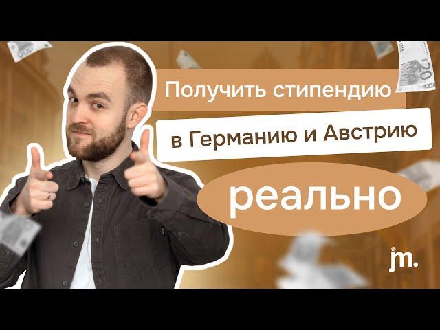 Все стипендии Германии и Австрии: какие есть? как получить?