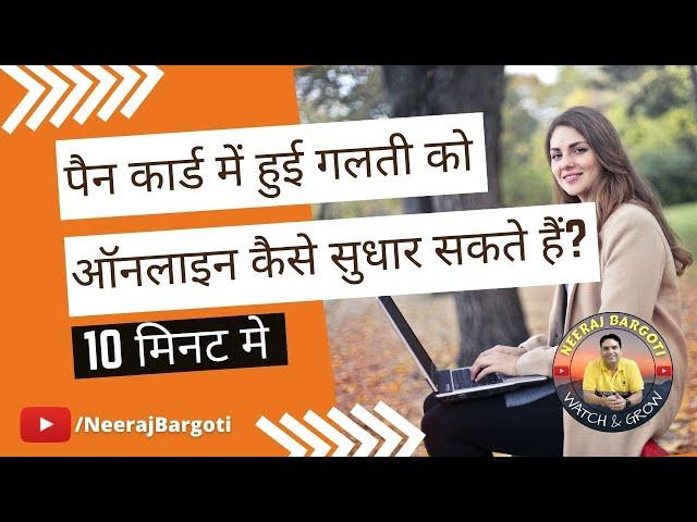PAN Card Correction Online 2024 | Correction in Pan Data | How can I correct my PAN card mistake?