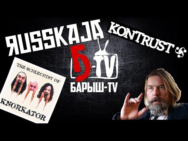 #Kontrust #Russkaja #Knorkator Музыкальная Труба№2. Угар на карантине.