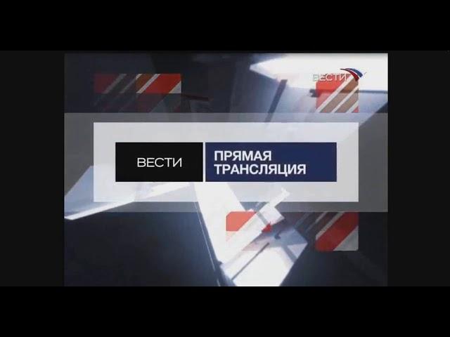 Заставка программы "Вести Прямая Трансляция" (Вести/Россия 24, 2007-2011)