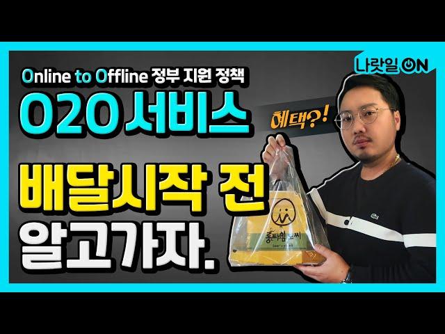 O2O 서비스 배달 시작 전 알고 가자! l 세상에이런정책이