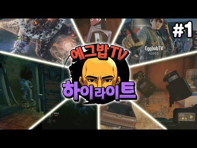 에그밥TV 생방송 하이라이트 모음 #1