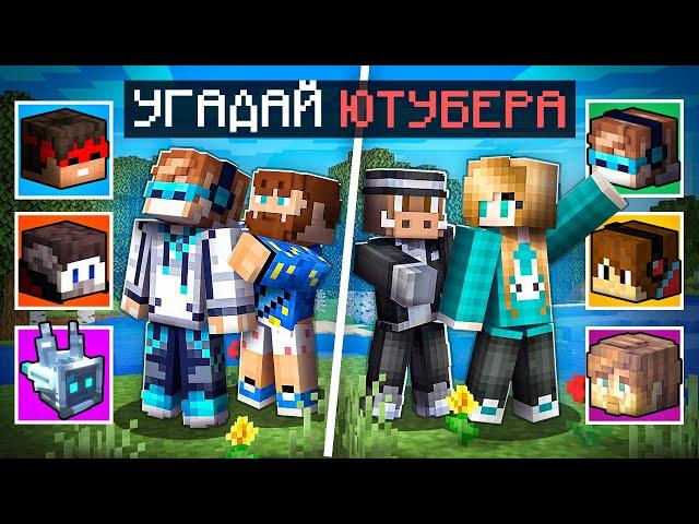  Майнкрафт, но Я Угадываю ЮТУБЕРОВ [2 vs 2] + Фиксплей + Юни + Кабан