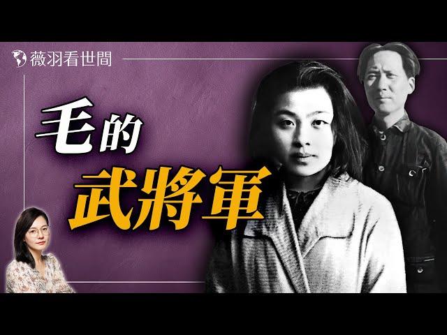 毛澤東為三個女人寫過詩，她是其中之一；患斯德哥爾摩綜合症的女人。｜薇羽看世間 20240907