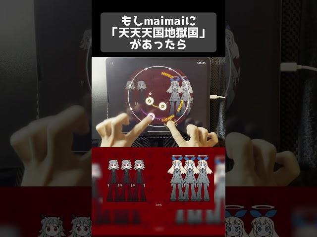 もしもmaimaiに「天天天国地獄国」があったら？【AstroDX創作譜面】#shorts
