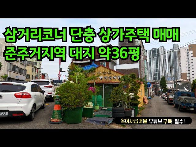 [#558]삼거리코너 가시성 좋은 단층 상가주택 매매,준주거지역 대지 약36평