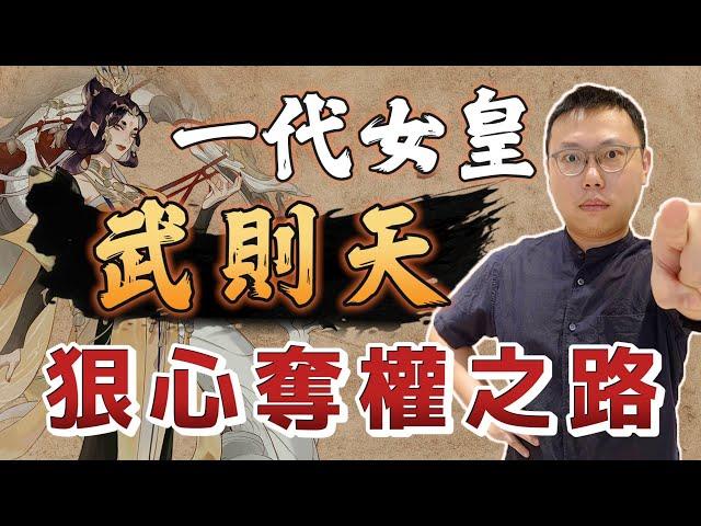 「一代女皇」武則天，如何走向那條狠心奪權之路？｜【英雄故事書】#60