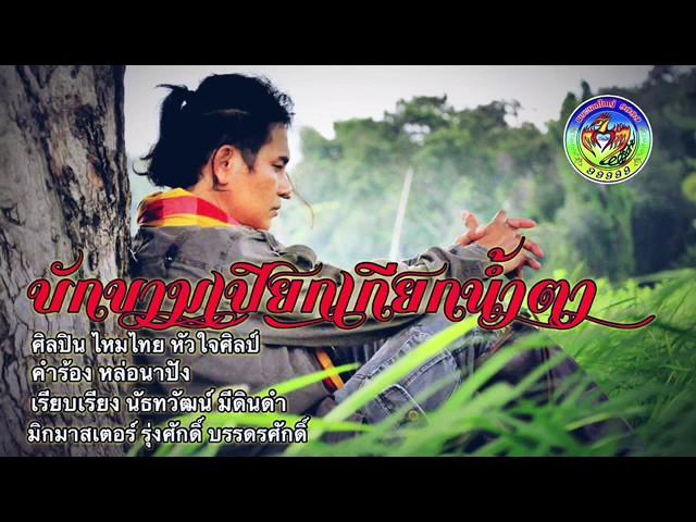 บักขามเปียก เกียกน้ำตา - ไหมไทย หัวใจศิลป์ - [Official Audio]