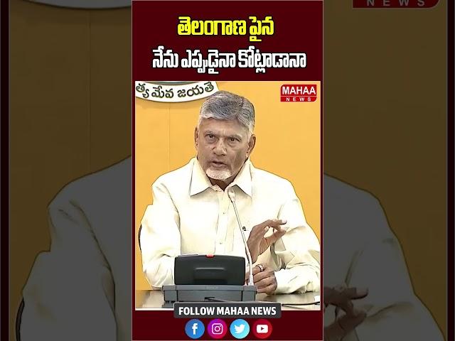 తెలంగాణ పైన నేను ఎప్పుడైనా కోట్లాడానా | CM Chandrababu | Telangana | CM Revanth Reddy | Mahaa News