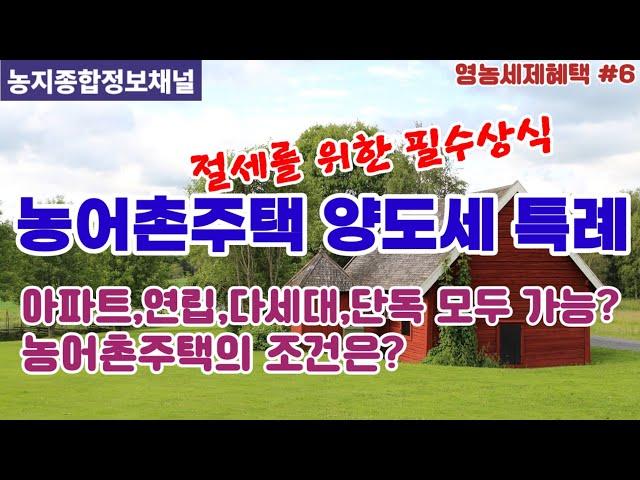 농어촌주택 양도세 감면/ 기존의 도시주택을 언제든지 양도해도 양도세를 감면