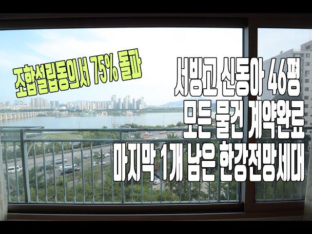 서빙고신동아 한강전망세대 46평형 모두 계약완료!! 대책 후 한강전망세대 물건 엄청귀합니다. 이전부터 눈여겨보셨다면 얼른 서두르세요![이촌동부동산가나안제공]