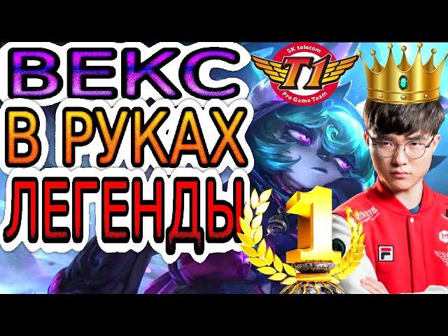 Как играет Фейкер – лучший киберспортсмен в истории Лиги Легенд  Faker на Векс ◾ He гайд на Векс