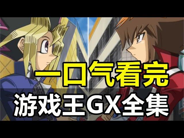 【遊戲王GX】一口氣看完！180集！快來決鬥吧！