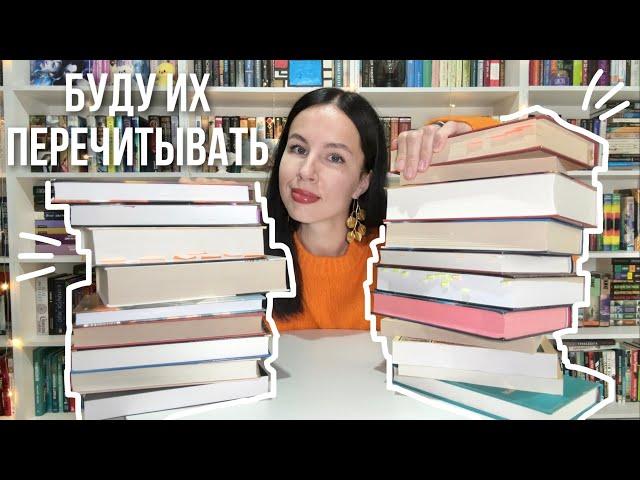 КНИГИ, которые я ОБЯЗАТЕЛЬНО ПЕРЕЧИТАЮ | лучшие из лучших