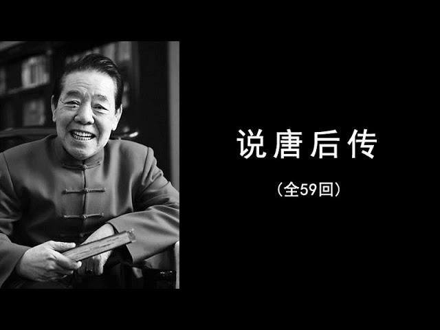 【说唐后传全59回（单田芳评书）】1至20