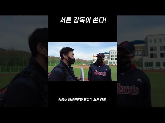 핵인싸ST 서튼 감독의 "Dinner's on Me" (F.김동수 해설) #shorts [전지훈련 / KBO리그]