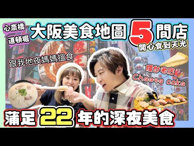 【大阪】蒲足22年的5間深夜美食｜極品馬肉＆壽司｜超人氣大排長龍烏冬店｜開到凌晨嘅雞串燒店｜隱世甜品老店你一定唔識｜全大阪最好食嘅章魚燒｜心齋橋｜道頓堀｜JOY TV