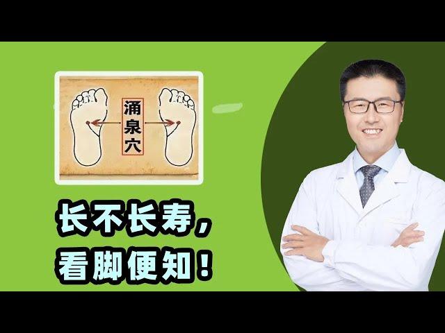 长不长寿，看脚便知！｜【老安谈健康】