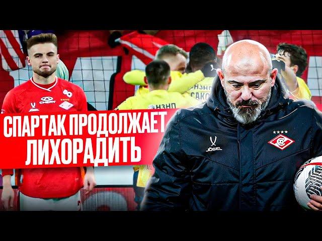 Спартак 0:1 Ростов! Игры как не было так и нет, но Станкович доволен!