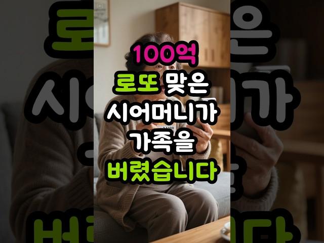 100억 로또 맞은 시어머니가 가족을 버렸습니다
