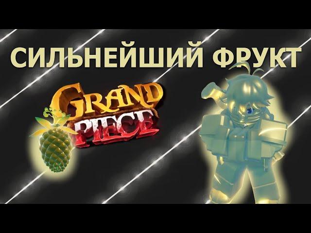 [GPO] ОБЗОР НА СИЛЬНЕЙШИЙ ФРУКТ | Buddha (Showcase + PvP)